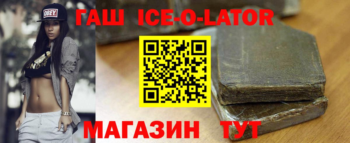 ГАШ ice o lator Клинцы