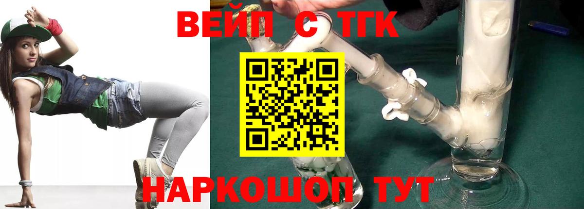 ТГК вейп  ТГК жижа  Клинцы  Вход с VPN 